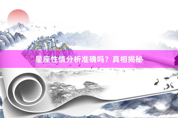 星座性情分析准确吗?真相揭秘